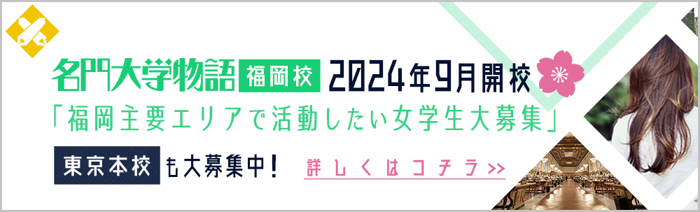 福岡主要エリアで活動したい女学生大募集