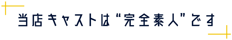 当店キャストは“完全素人女子大生”です