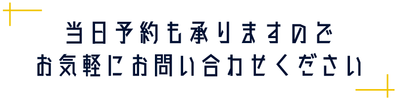 当日予約も承りますのでお気軽にお問い合わせください