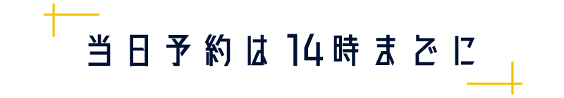 当日予約は14時までに