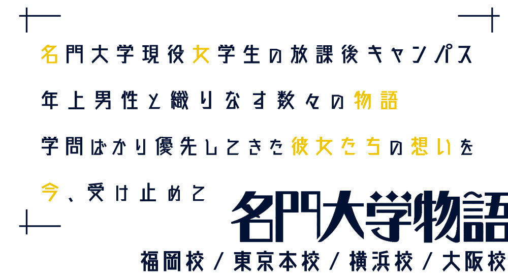 名門大学現役女学生の放課後キャンパス 年上男性と織りなす数々の物語 学問ばかり優先してきた彼女たちの想いを 今、受け止めて 「名門大学物語 名古屋校」