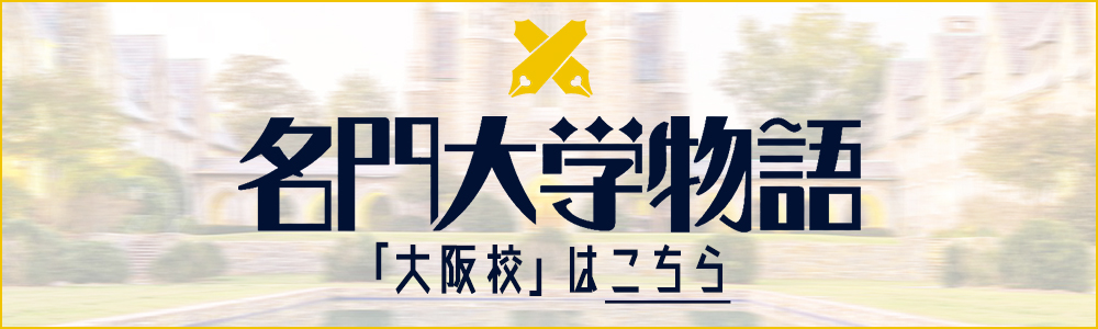 高級デリヘル 名門大学物語 大阪校